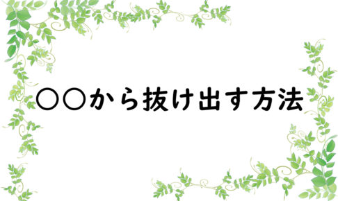 ○○から抜け出す方法