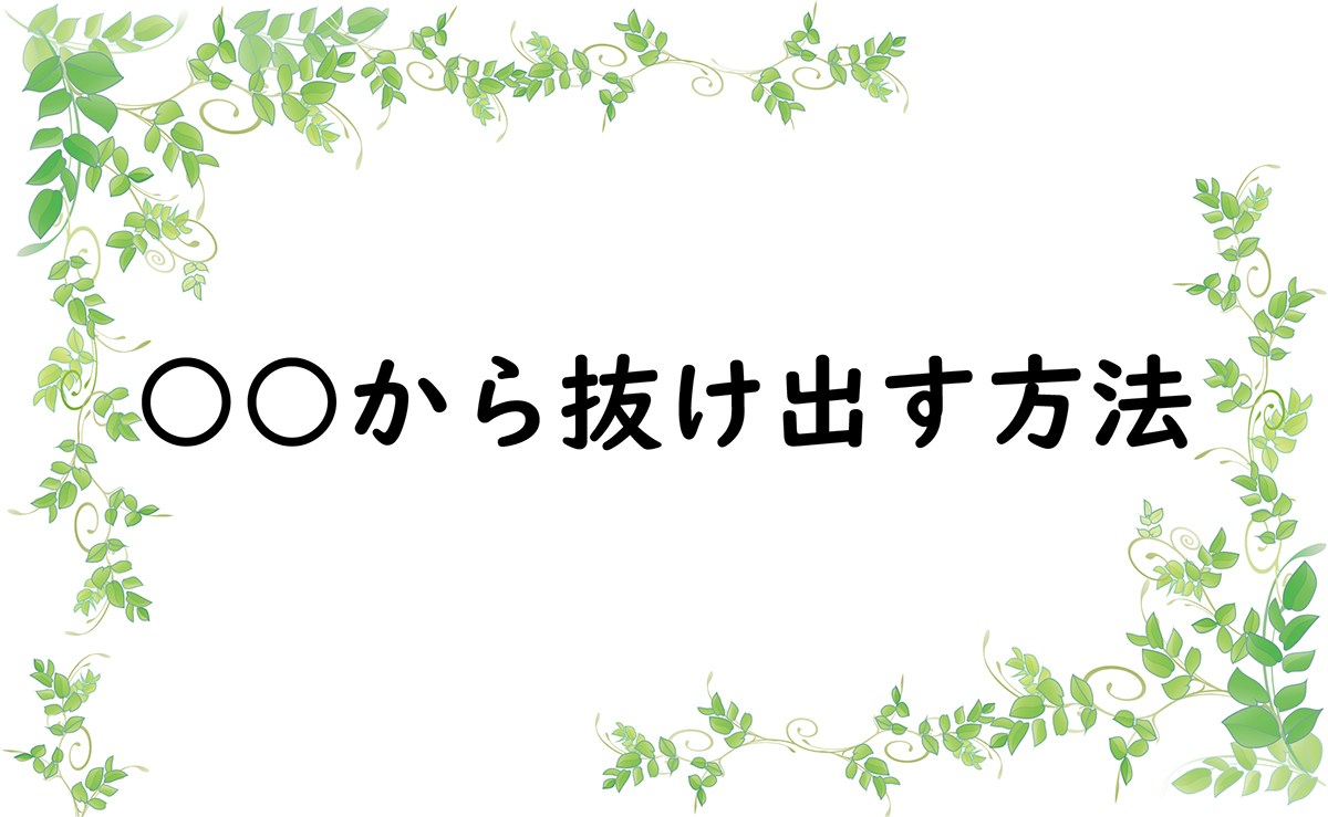 ○○から抜け出す方法