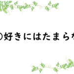 ○○好きにはたまらない
