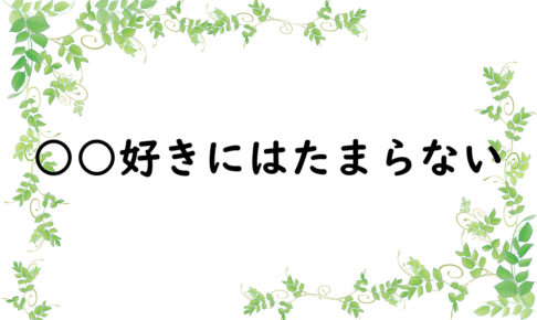 ○○好きにはたまらない