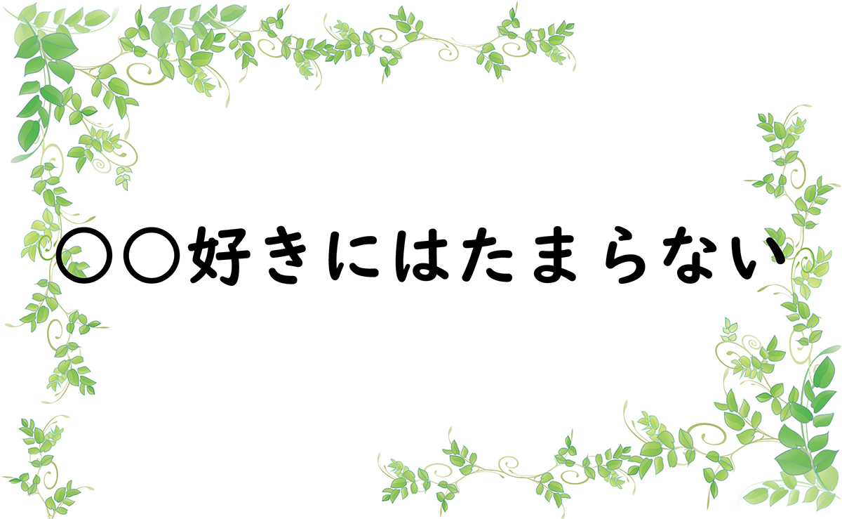 ○○好きにはたまらない