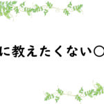 人に教えたくない○○