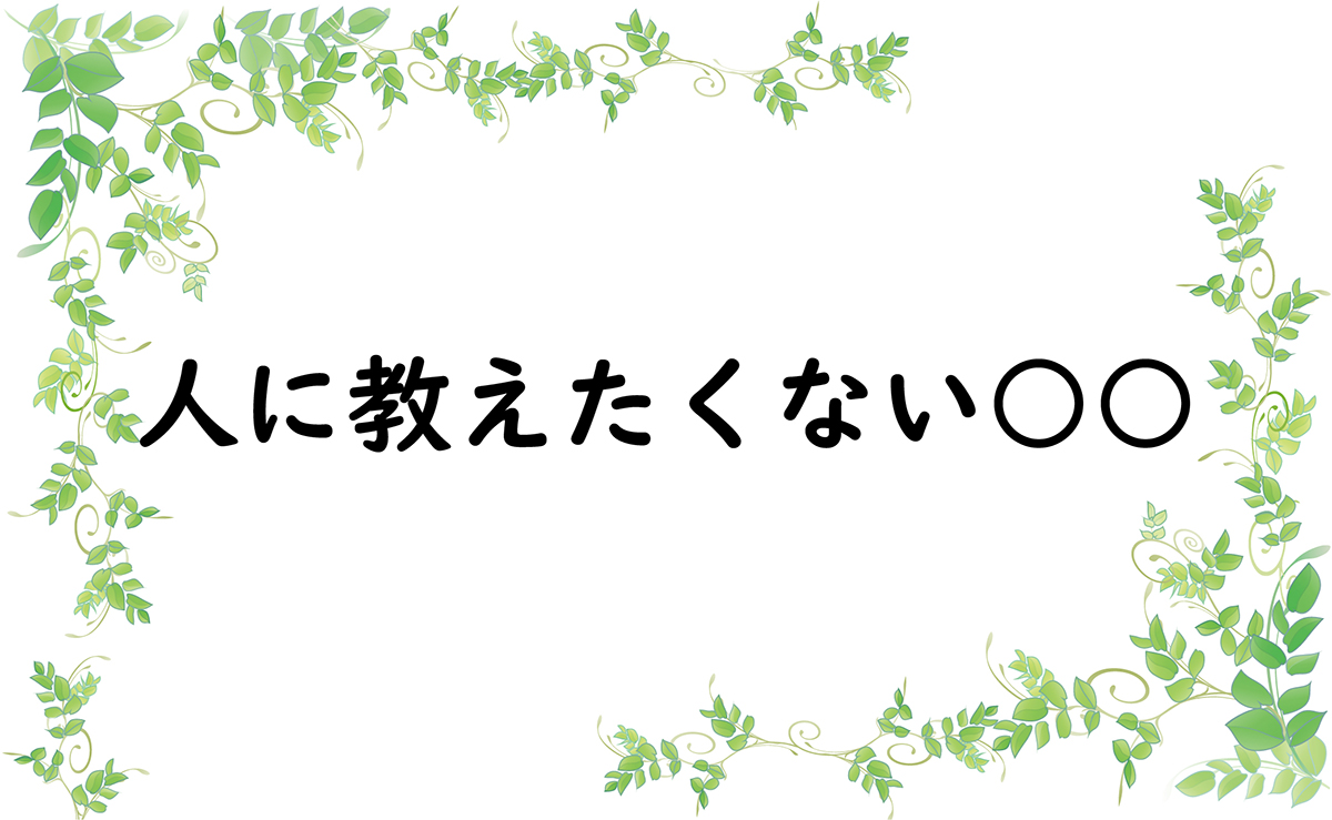 人に教えたくない○○