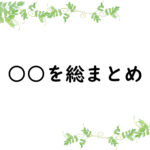 ○○を総まとめ