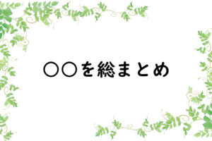 ○○を総まとめ