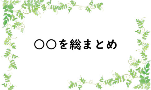 ○○を総まとめ