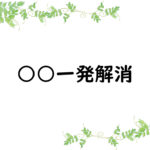 ○○一発解消