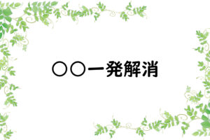 ○○一発解消