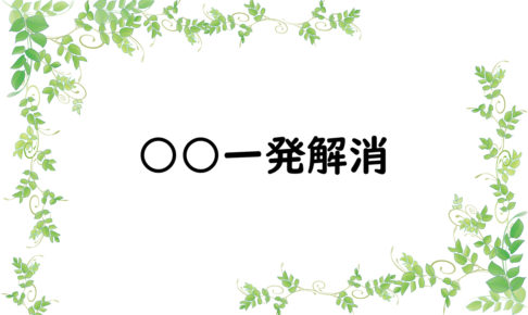 ○○一発解消