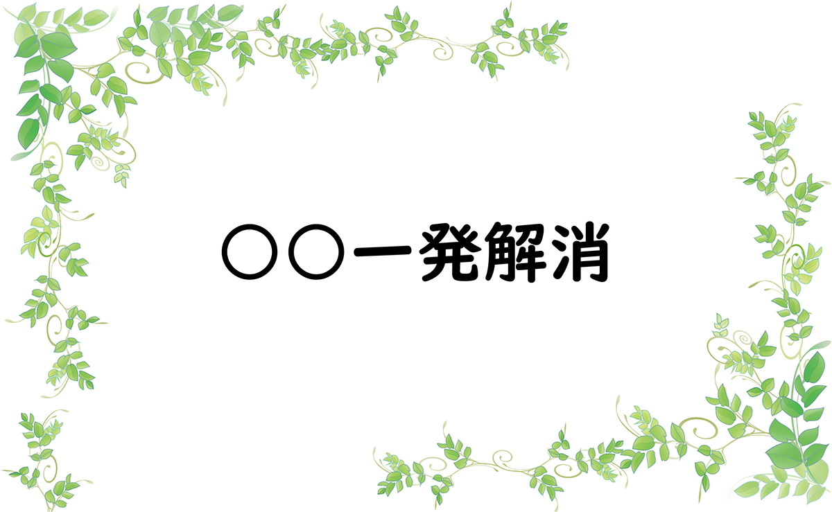 ○○一発解消