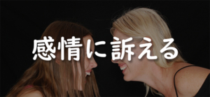 感情に訴える