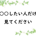 ○○したい人だけ見てください