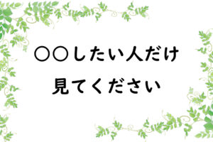 ○○したい人だけ見てください