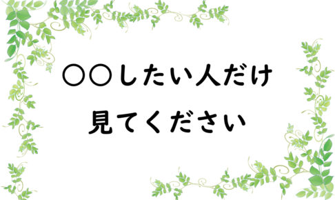 ○○したい人だけ見てください