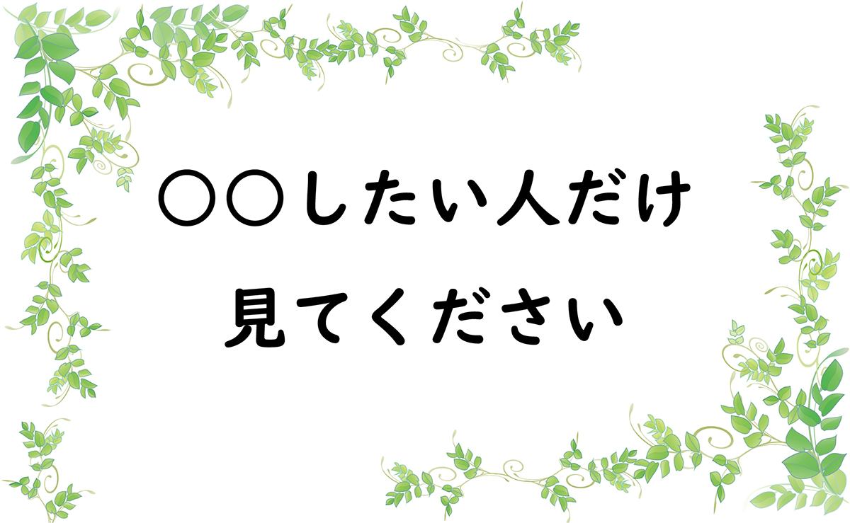 ○○したい人だけ見てください