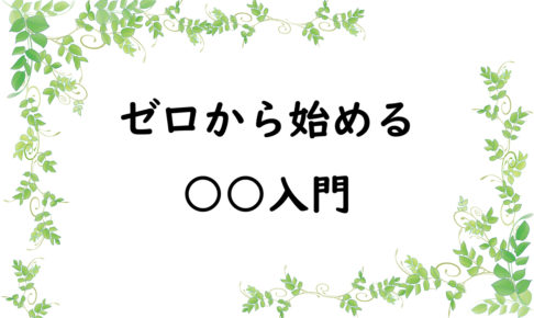 ゼロから始める○○入門
