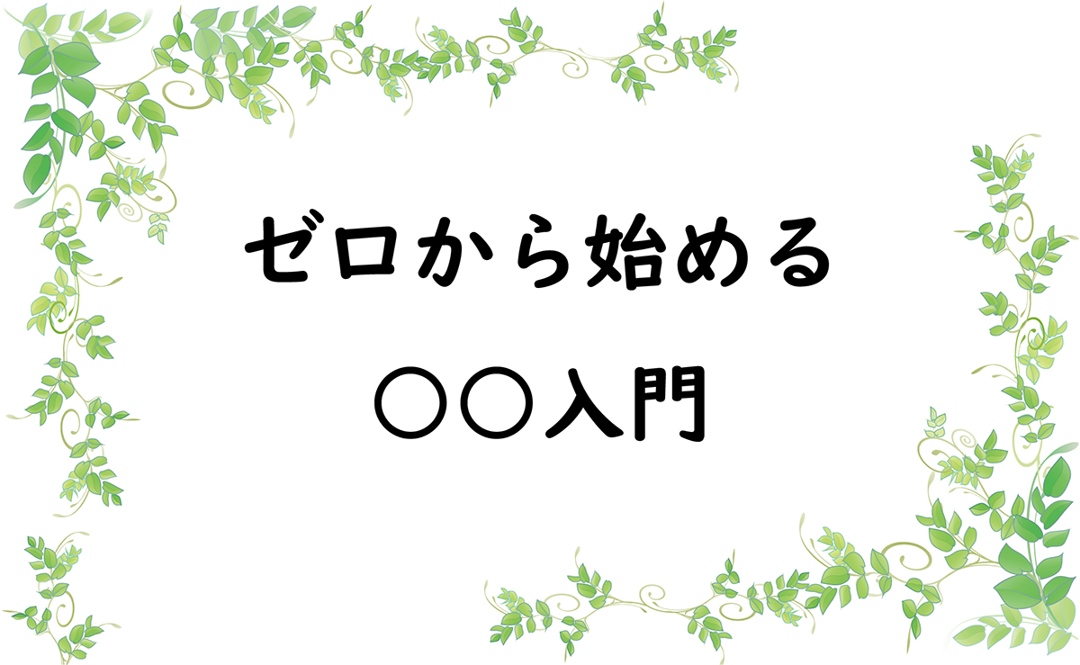 ゼロから始める○○入門