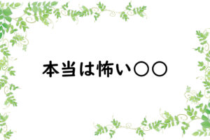 本当は怖い○○