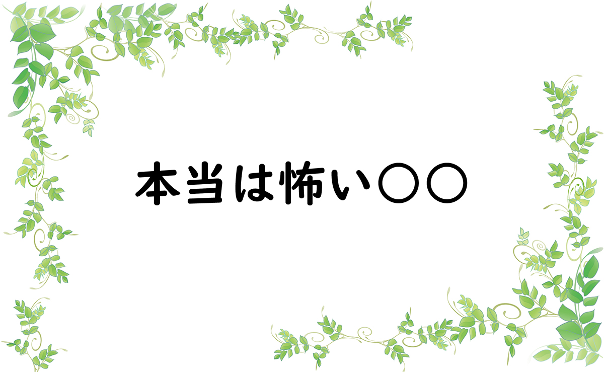 本当は怖い○○