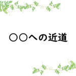 ○○への近道