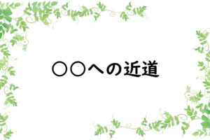 ○○への近道
