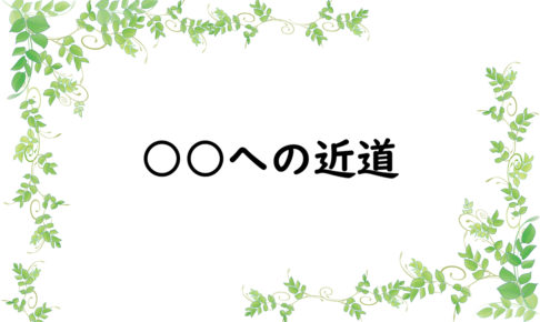 ○○への近道