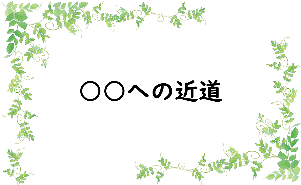 ○○への近道