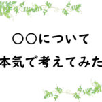 ○○について本気で考えてみた