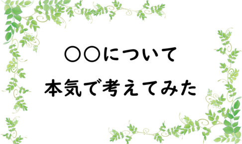 ○○について本気で考えてみた