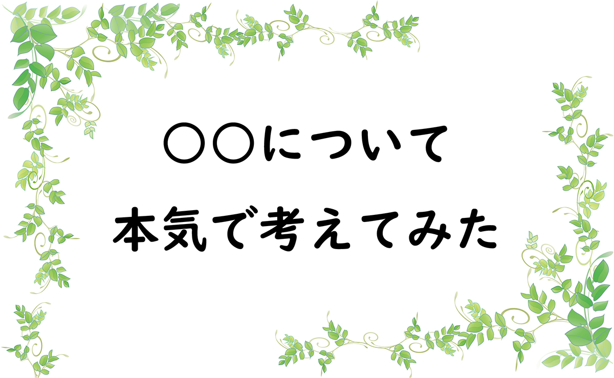 ○○について本気で考えてみた
