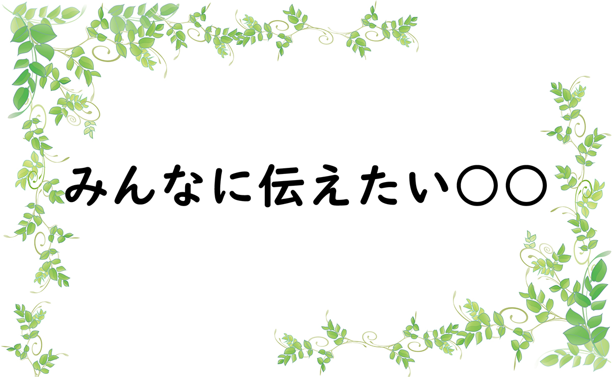 みんなに伝えたい○○