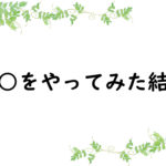 ○○をやってみた結果