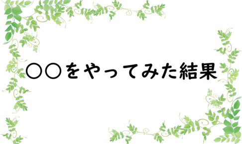 ○○をやってみた結果
