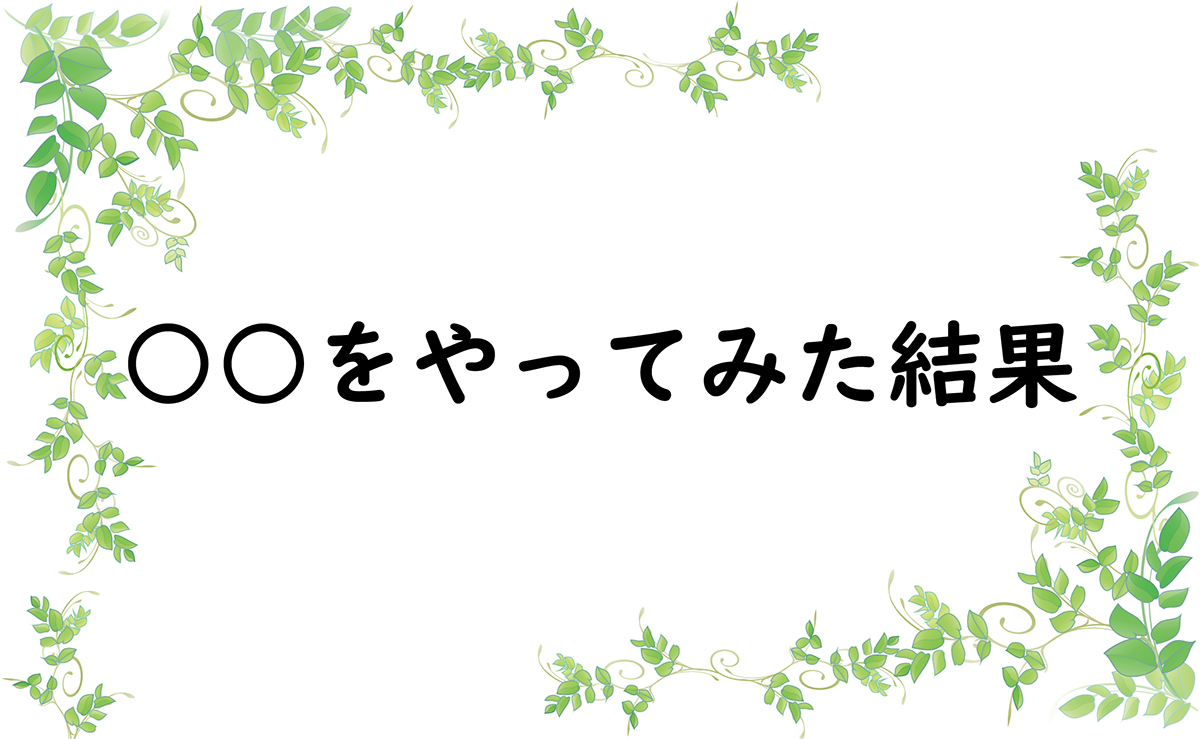 ○○をやってみた結果