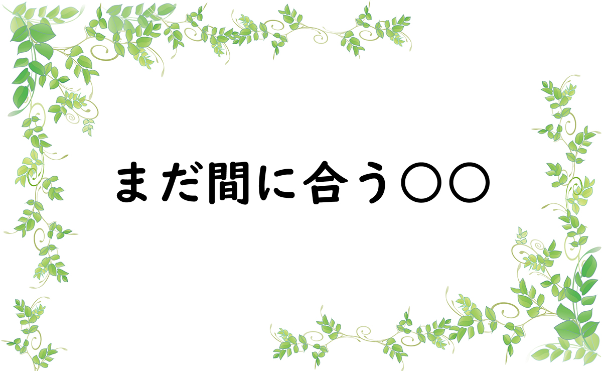 まだ間に合う○○