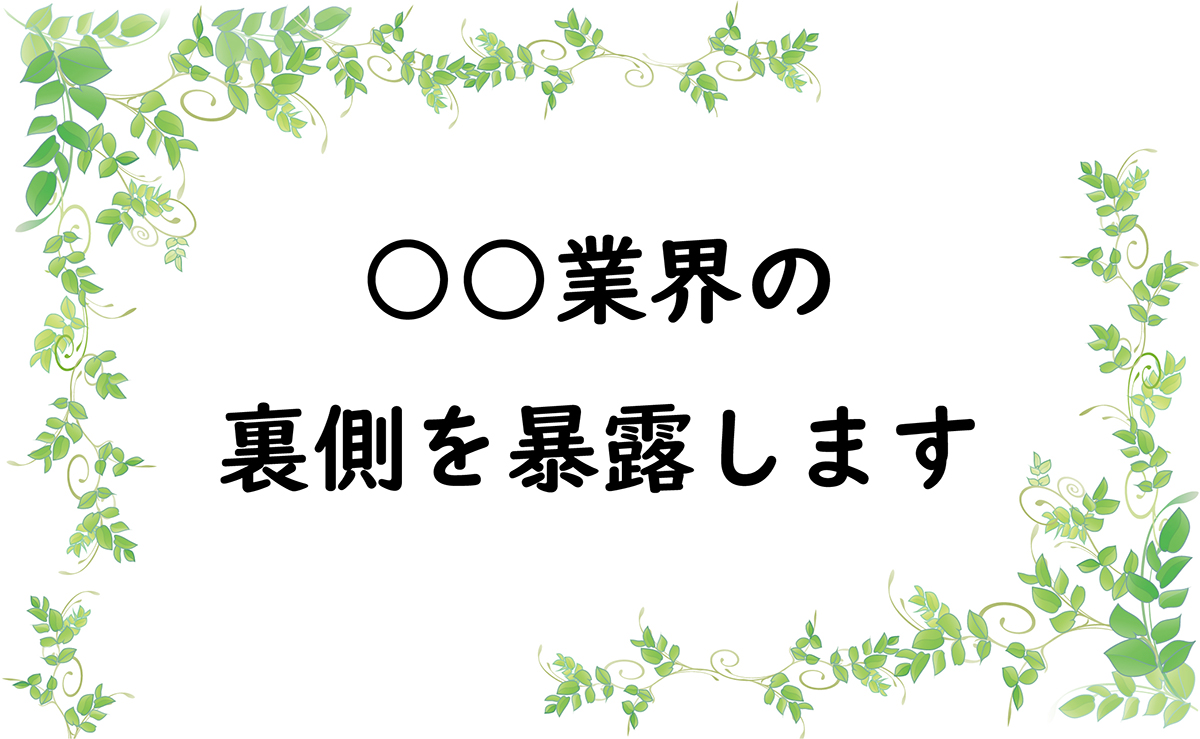 ○○業界の裏側を暴露します