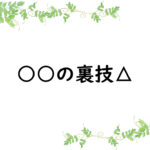 ○○の裏技△