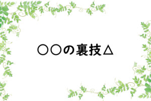 ○○の裏技△