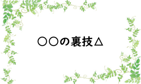 ○○の裏技△