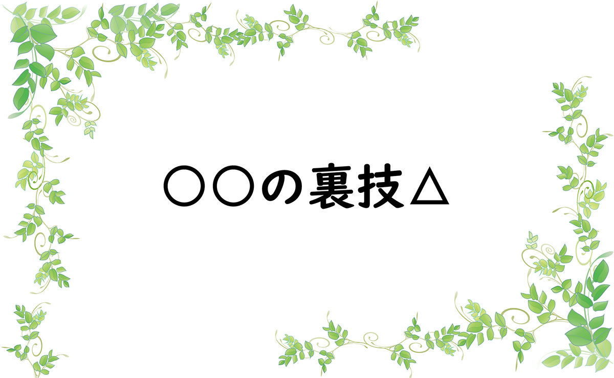○○の裏技△