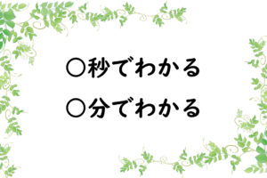 ○秒でわかる　○分でわかる