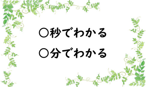 ○秒でわかる　○分でわかる