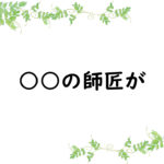 ○○の師匠が