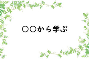○○から学ぶ