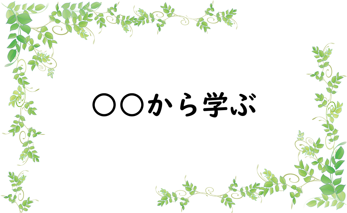 ○○から学ぶ