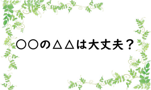 ○○の△△は大丈夫？