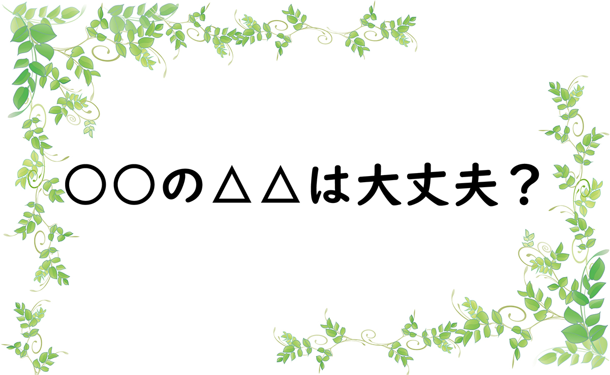 ○○の△△は大丈夫？
