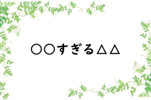 ○○すぎる△△