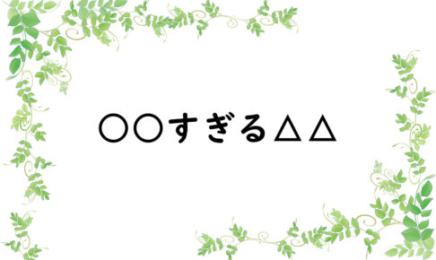 ○○すぎる△△