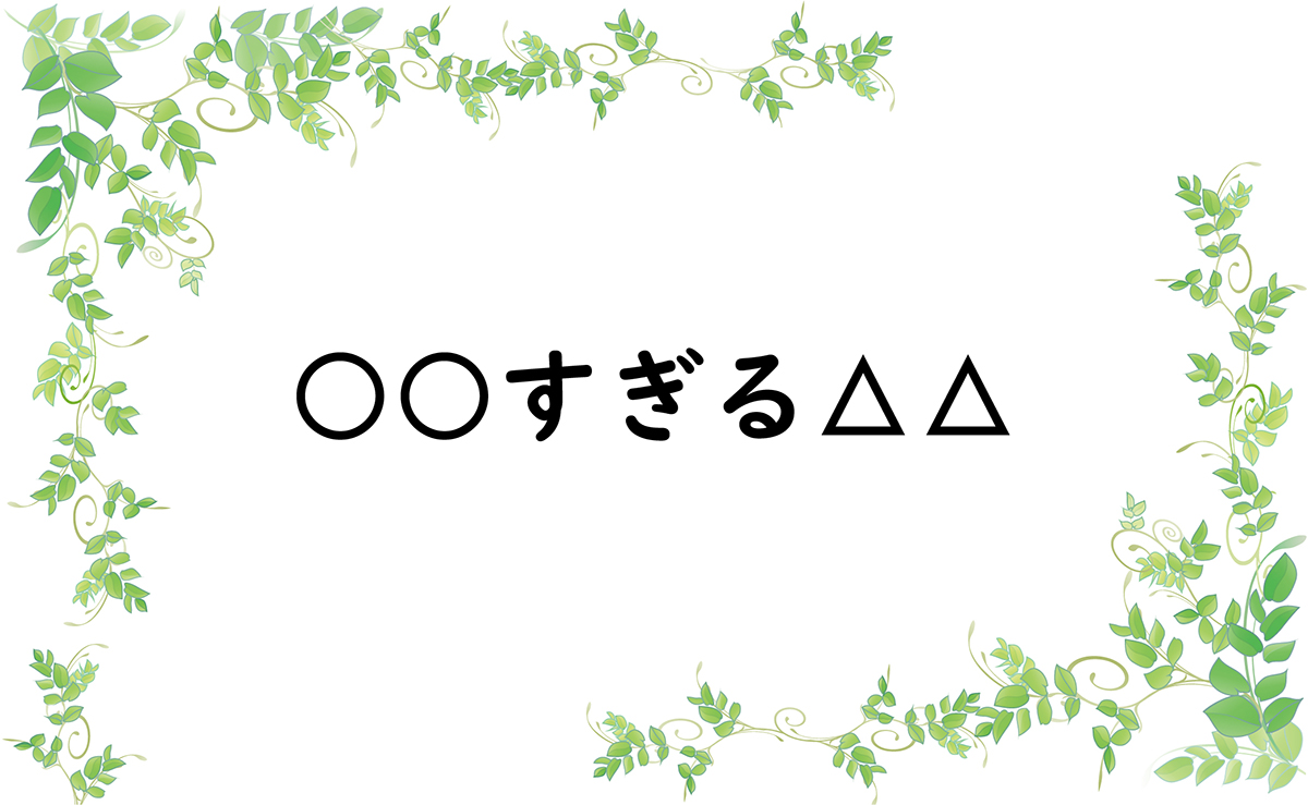 ○○すぎる△△